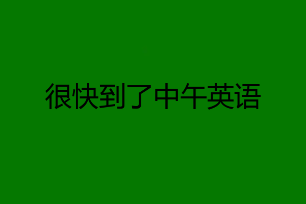 很快到了中午英语