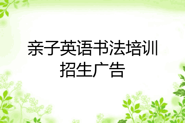 亲子英语书法培训招生广告