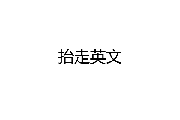 抬走英文