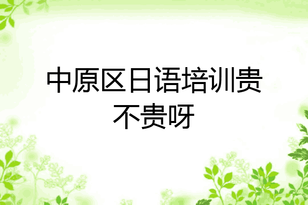 中原区日语培训贵不贵呀