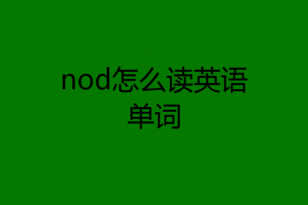 nod怎么读英语单词