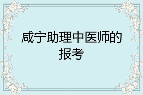 咸宁助理中医师的报考