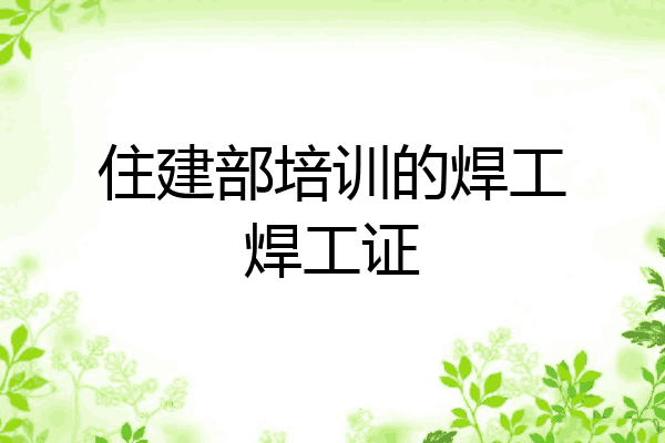 住建部培训的焊工焊工证