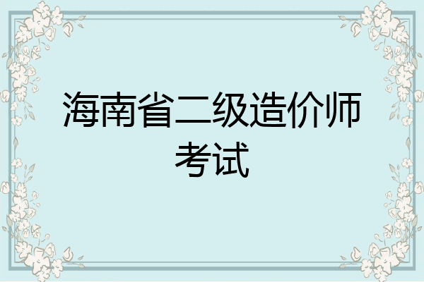 海南省二级造价师考试