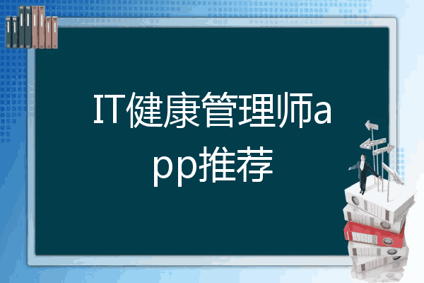 IT健康管理师app推荐
