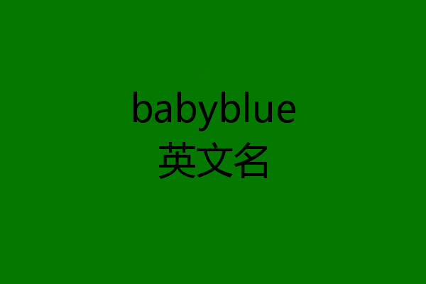 babyblue英文名