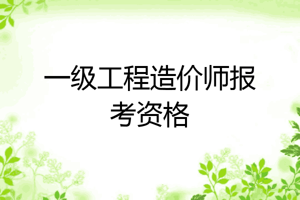一级工程造价师报考资格