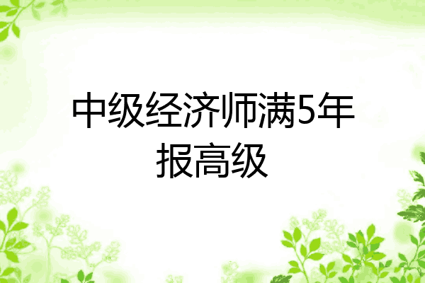 中级经济师满5年报高级
