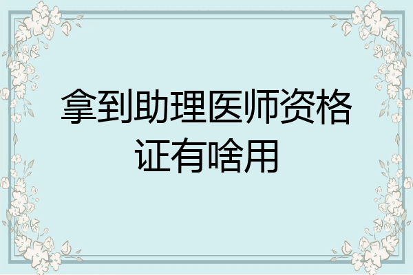 拿到助理医师资格证有啥用