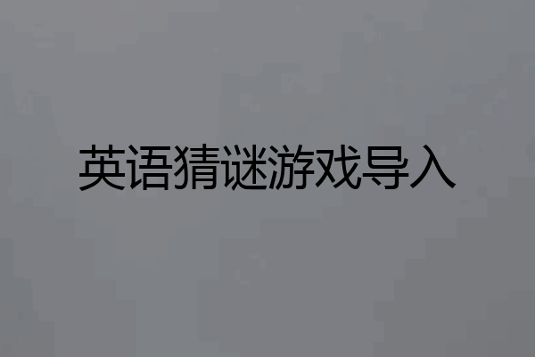 英语猜谜游戏导入
