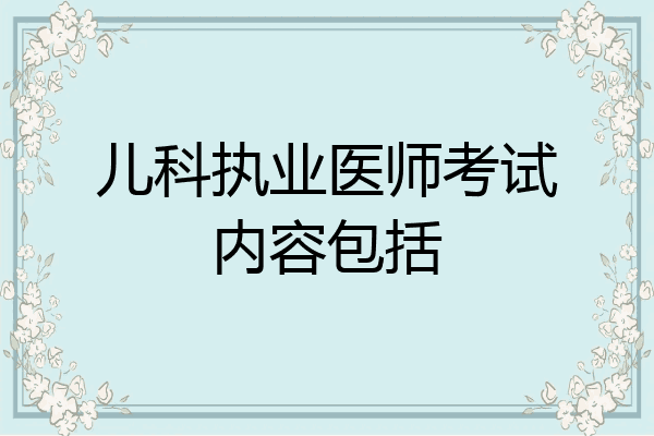 儿科执业医师考试内容包括