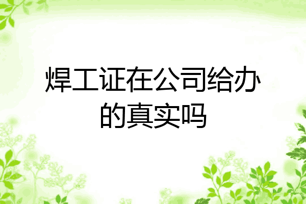 焊工证在公司给办的真实吗