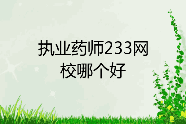 执业药师233网校哪个好