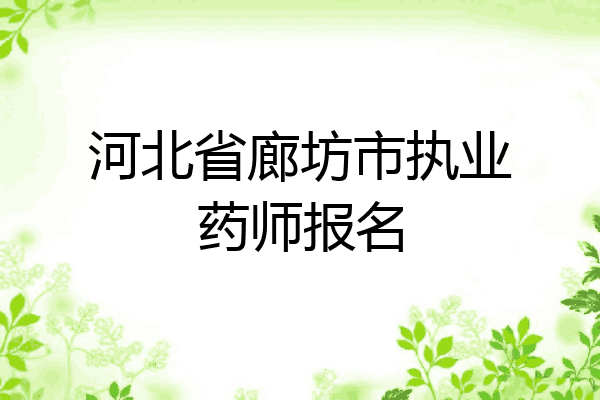 河北省廊坊市执业药师报名