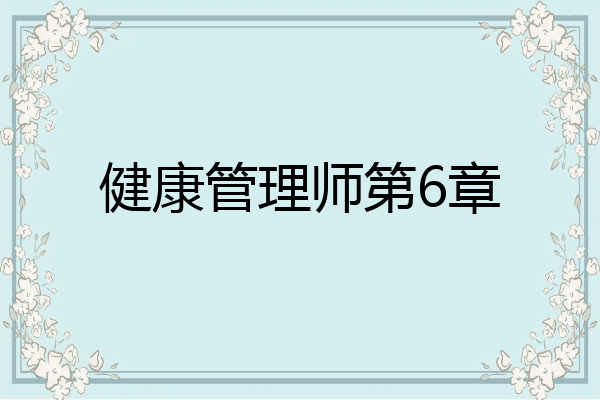 健康管理师第6章