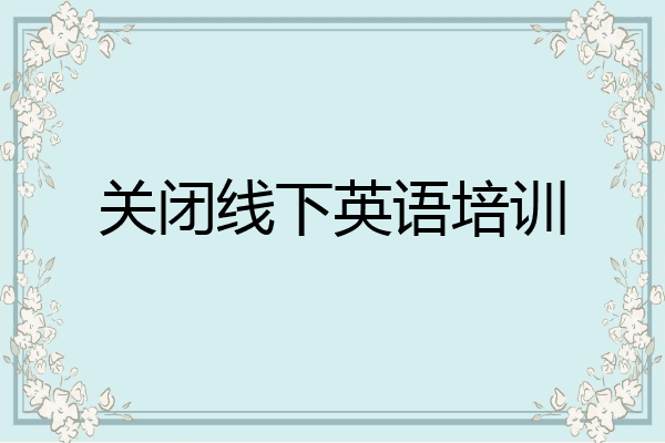 关闭线下英语培训