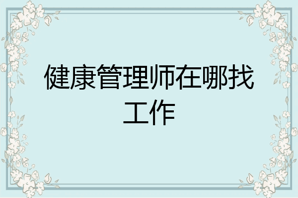 健康管理师在哪找工作