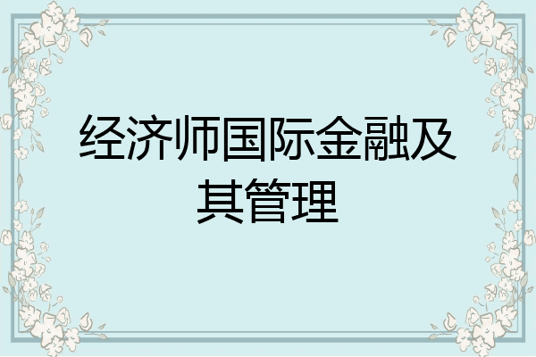 经济师国际金融及其管理