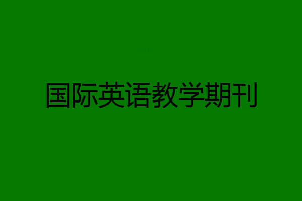 国际英语教学期刊