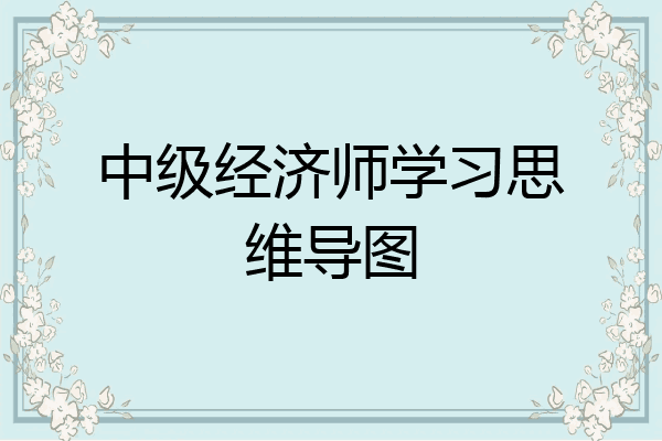 中级经济师学习思维导图