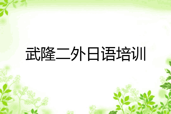 武隆二外日语培训