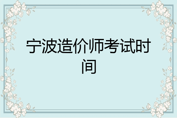 宁波造价师考试时间