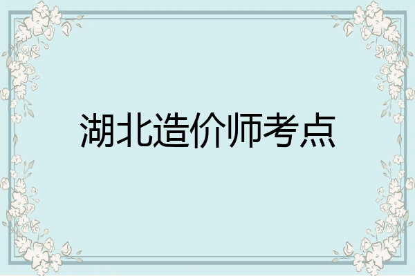 湖北造价师考点