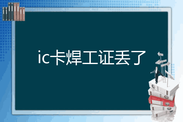 ic卡焊工证丢了