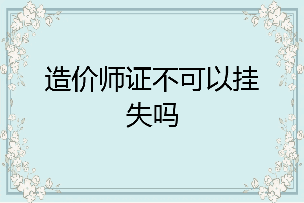 造价师证不可以挂失吗