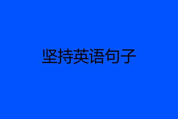 坚持英语句子