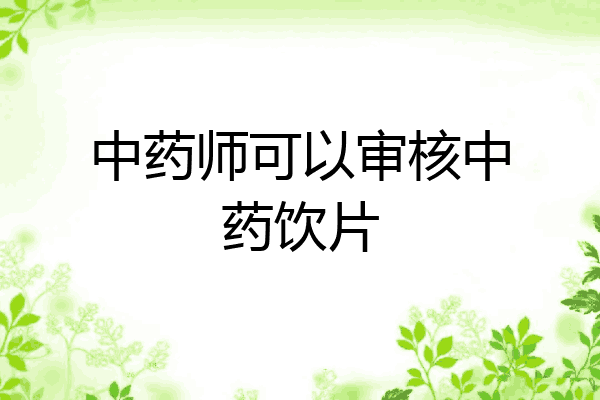 中药师可以审核中药饮片