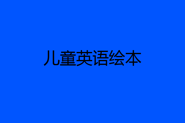 儿童英语绘本