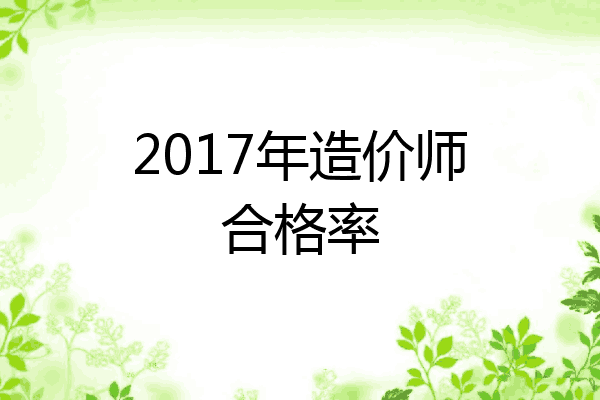 2017年造价师合格率