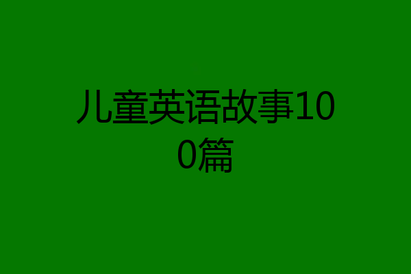 儿童英语故事100篇
