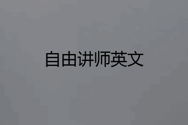 自由讲师英文