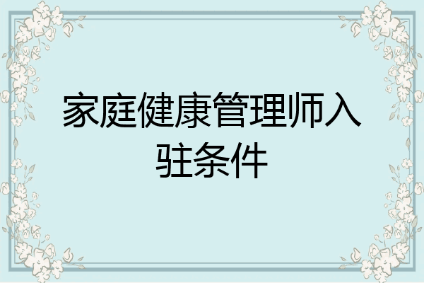 家庭健康管理师入驻条件