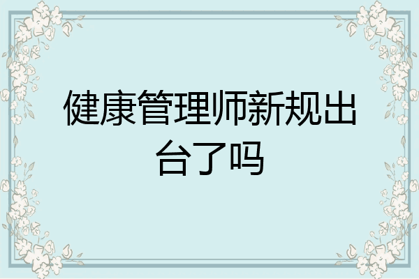 健康管理师新规出台了吗