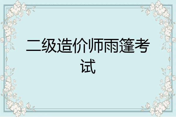 二级造价师雨篷考试