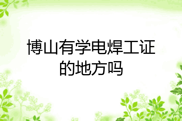 博山有学电焊工证的地方吗