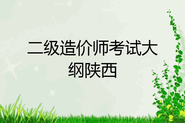 二级造价师考试大纲陕西