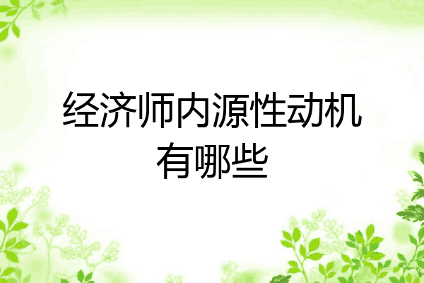 经济师内源性动机有哪些