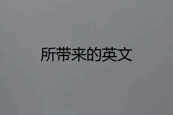 所带来的英文