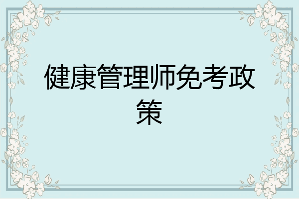 健康管理师免考政策