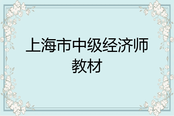 上海市中级经济师教材