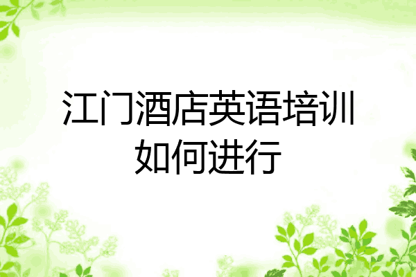 江门酒店英语培训如何进行