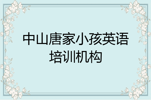 中山唐家小孩英语培训机构