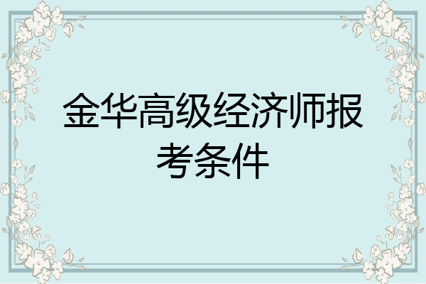 金华高级经济师报考条件