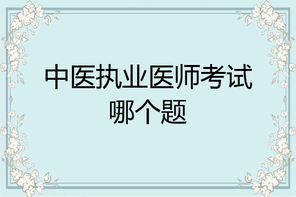 中医执业医师考试哪个题