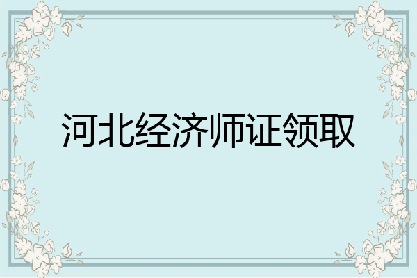 河北经济师证领取