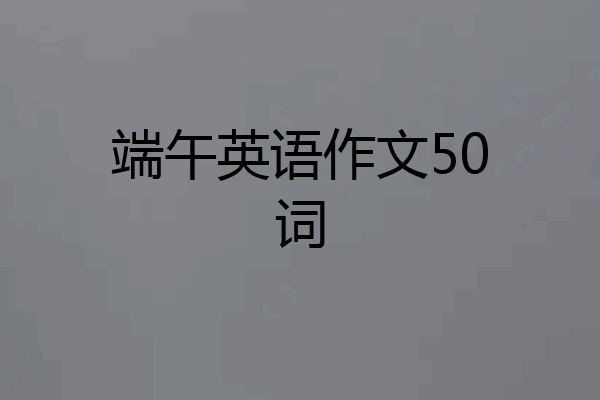端午英语作文50词